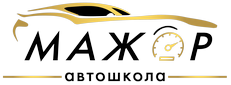 Автошкола МАЖОР